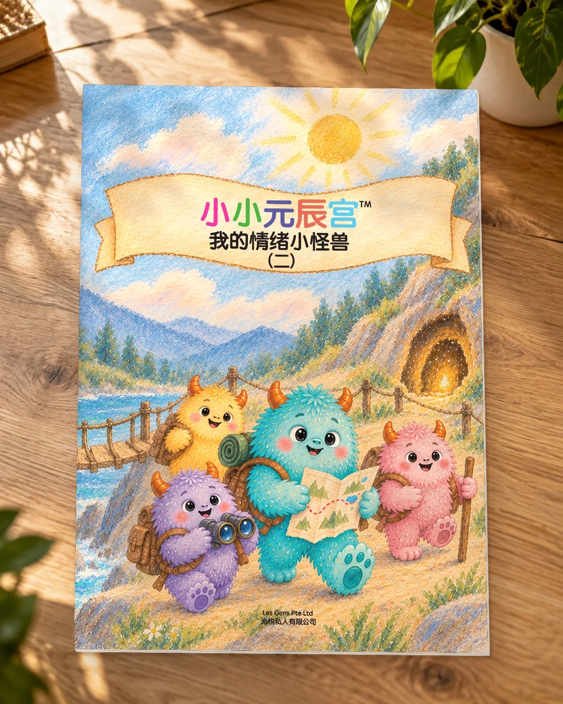 《我的情绪小怪兽（二）》