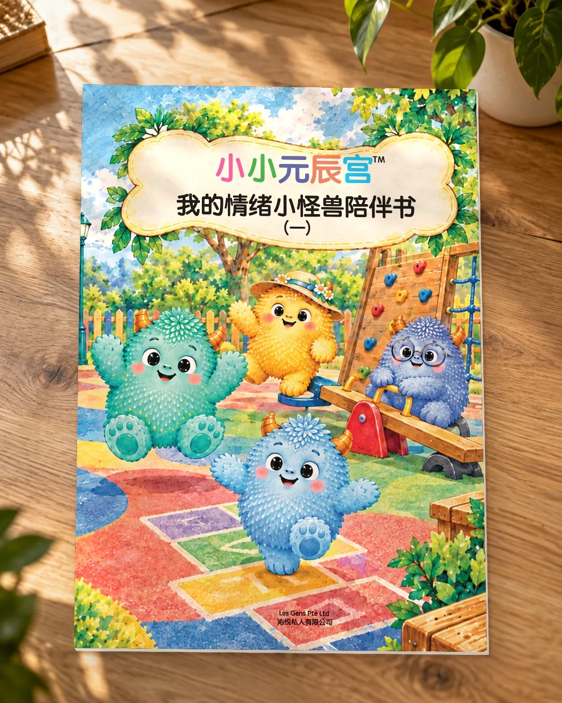《小小元辰宫™：我的情绪小怪兽陪伴书（一）》书封