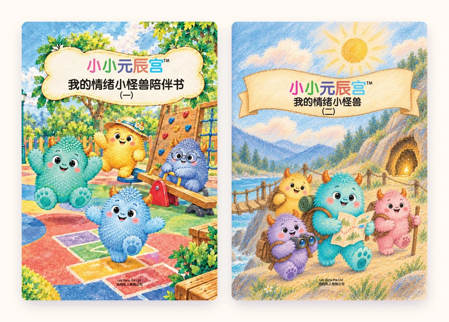小小元辰宫™ 我的情绪小怪兽陪伴书（一）与（二）
